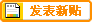 发表一个新帖子