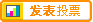 发起一个新投票