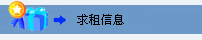 哈尔滨求租房信息