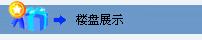 哈尔滨楼盘展示
